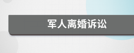 軍人離婚訴訟