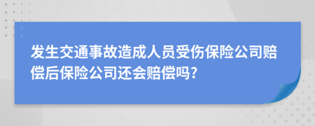 發(fā)生交通事故造成人員受傷保險(xiǎn)公司賠償后保險(xiǎn)公司還會(huì)賠償嗎?