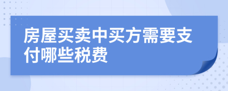 房屋買賣中買方需要支付哪些稅費(fèi)