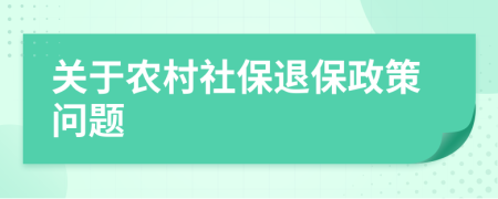 關(guān)于農(nóng)村社保退保政策問(wèn)題