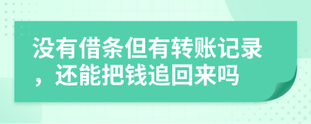 沒有借條但有轉(zhuǎn)賬記錄，還能把錢追回來嗎