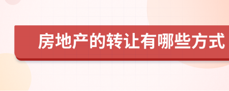 房地產(chǎn)的轉(zhuǎn)讓有哪些方式
