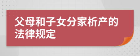 父母和子女分家析產(chǎn)的法律規(guī)定