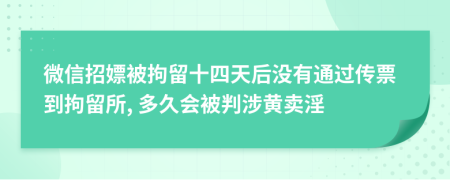 微信招嫖被拘留十四天后沒有通過傳票到拘留所, 多久會(huì)被判涉黃賣淫