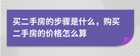 買二手房的步驟是什么，購買二手房的價格怎么算