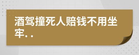 酒駕撞死人賠錢不用坐牢. .