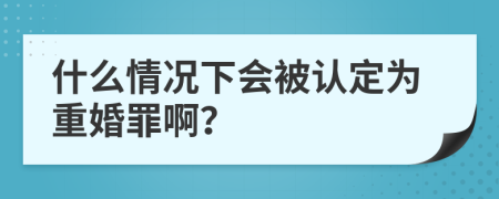 什么情況下會被認(rèn)定為重婚罪?。?>
                </a>
            </div>
            <div   id=