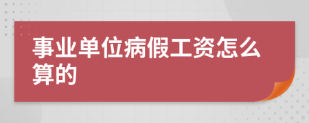 事業(yè)單位病假工資怎么算的