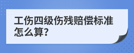 工傷四級(jí)傷殘賠償標(biāo)準(zhǔn)怎么算？