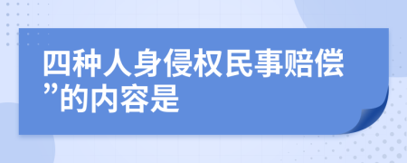 四種人身侵權(quán)民事賠償”的內(nèi)容是