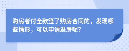 購房者付全款簽了購房合同的，發(fā)現(xiàn)哪些情形，可以申請退房呢？
