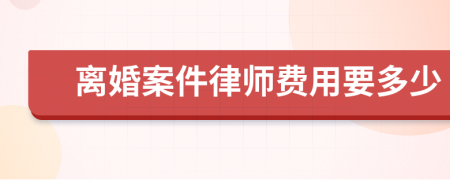 離婚案件律師費(fèi)用要多少