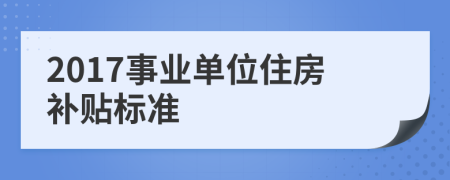 2017事業(yè)單位住房補貼標(biāo)準(zhǔn)