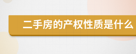 二手房的產權性質是什么