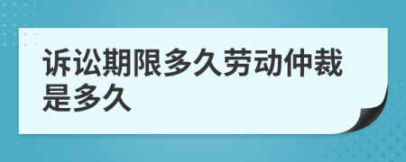 訴訟期限多久勞動仲裁是多久