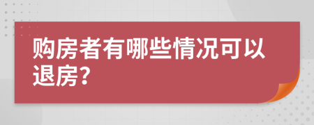 購房者有哪些情況可以退房？