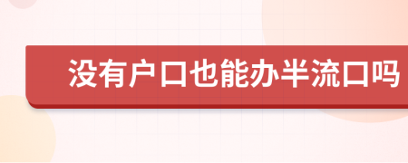 沒有戶口也能辦半流口嗎