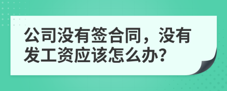 公司沒有簽合同，沒有發(fā)工資應該怎么辦？