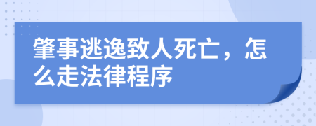 肇事逃逸致人死亡，怎么走法律程序