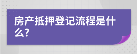 房產(chǎn)抵押登記流程是什么?
