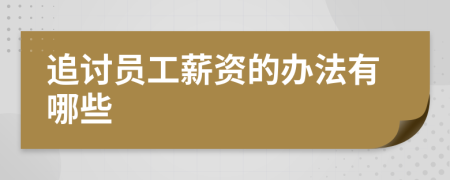 追討員工薪資的辦法有哪些