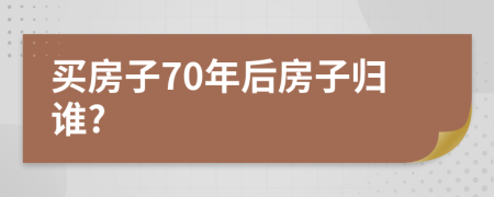 買房子70年后房子歸誰?