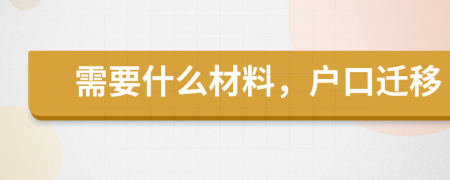 需要什么材料，戶(hù)口遷移