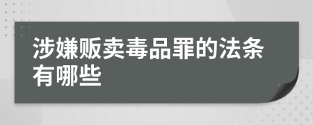 涉嫌販賣毒品罪的法條有哪些