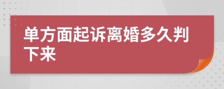 單方面起訴離婚多久判下來