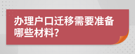 辦理戶口遷移需要準(zhǔn)備哪些材料？