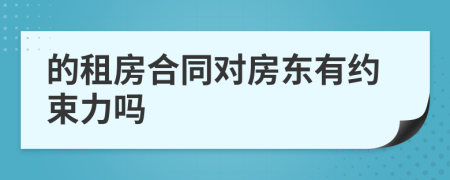 的租房合同對房東有約束力嗎