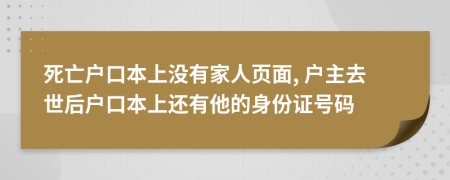 死亡戶口本上沒(méi)有家人頁(yè)面, 戶主去世后戶口本上還有他的身份證號(hào)碼