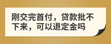 剛交完首付，貸款批不下來，可以退定金嗎
