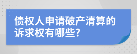 債權(quán)人申請破產(chǎn)清算的訴求權(quán)有哪些?