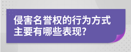 侵害名譽(yù)權(quán)的行為方式主要有哪些表現(xiàn)?