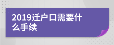 2019遷戶口需要什么手續(xù)