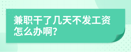 兼職干了幾天不發(fā)工資怎么辦??？
