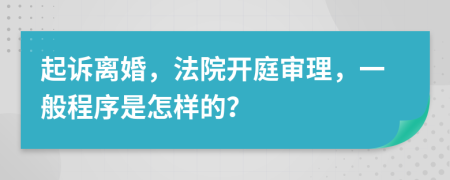 起訴離婚，法院開庭審理，一般程序是怎樣的？