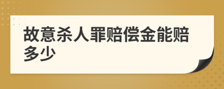 故意殺人罪賠償金能賠多少