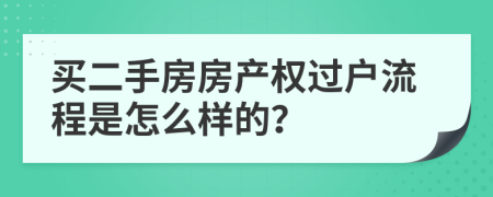 買二手房房產(chǎn)權(quán)過戶流程是怎么樣的？
