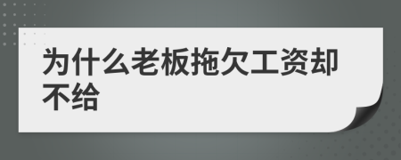 為什么老板拖欠工資卻不給