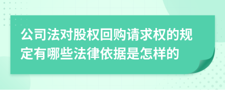 公司法對(duì)股權(quán)回購(gòu)請(qǐng)求權(quán)的規(guī)定有哪些法律依據(jù)是怎樣的