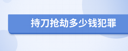 持刀搶劫多少錢犯罪