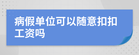 病假單位可以隨意扣扣工資嗎