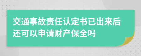 交通事故責任認定書已出來后還可以申請財產保全嗎
