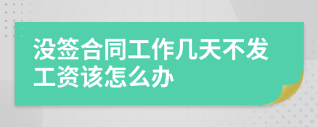 沒簽合同工作幾天不發(fā)工資該怎么辦