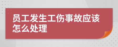 員工發(fā)生工傷事故應(yīng)該怎么處理
