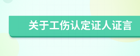 關(guān)于工傷認(rèn)定證人證言