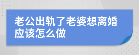 老公出軌了老婆想離婚應該怎么做