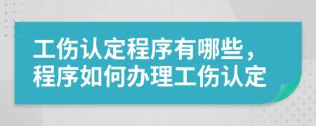 工傷認(rèn)定程序有哪些，程序如何辦理工傷認(rèn)定